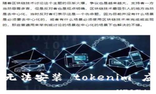 解决华为手机无法安装 tokenim 应用的全面指南