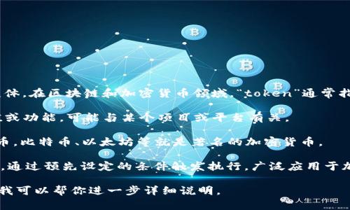 “Tokenim”这个词并不是一个广泛使用的术语，可能是“token”或与其相关的概念的变体。在区块链和加密货币领域，“token”通常指的是代表某种资产或功能的数字代币。以下是一些与“token”相关的关键词及其解释：

1. **代币（Token）**：代币是一种在区块链上发行的数字资产，通常用于代表某种价值或功能，可能与某个项目或平台有关。

2. **加密货币（Cryptocurrency）**：这是一种使用密码学技术进行安全化的数字货币。比特币、以太坊等就是著名的加密货币。

3. **智能合约（Smart Contract）**：这是一种在区块链上自动执行合约条款的程序，通过预先设定的条件触发执行，广泛应用于加密货币的交易和代币的发放。

如果你是想了解更多关于“token”或类似的内容，请提供更具体的上下文或内容方向，我可以帮你进一步详细说明。