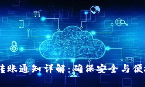 : Tokenim 转账通知详解：确保安全与便捷的资金管理