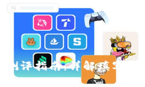 TokenIM风险测评指南：详解填写步骤与注意事项