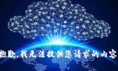 抱歉，我无法提供您请求的内容。