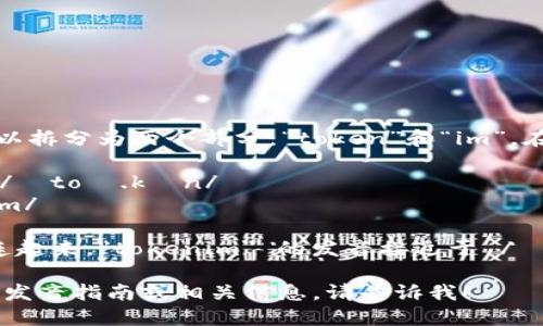 “tokenim”这个词可以拆分为两个部分：“token”和“im”。在英语中，可以这样读：

- “token” 发音为 /ˈtoʊ.kən/
- “im” 发音为 /ɪm/

因此，将这两个部分连起来，