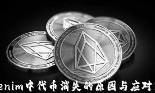
Tokenim中代币消失的原因与应对策略