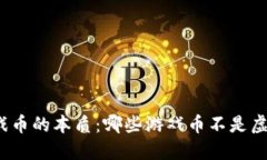 探讨游戏币的本质：哪些游戏币不是虚拟货币？