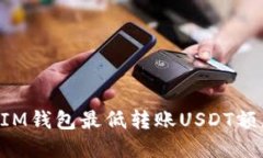 TokenIM钱包最低转账USDT额度详解