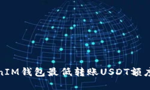 TokenIM钱包最低转账USDT额度详解