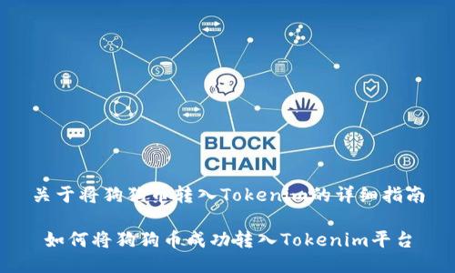 关于将狗狗币转入Tokenim的详细指南

 如何将狗狗币成功转入Tokenim平台