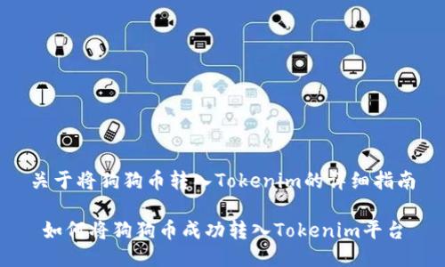 关于将狗狗币转入Tokenim的详细指南

 如何将狗狗币成功转入Tokenim平台