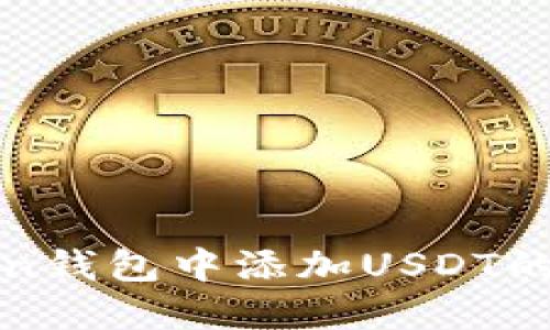 在imToken钱包中添加USDT的详细步骤