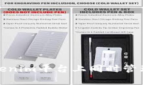 如何在Tokenim平台上同时管理多个钱包