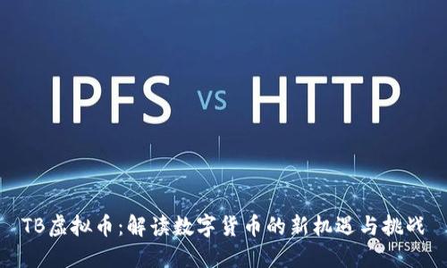 TB虚拟币：解读数字货币的新机遇与挑战