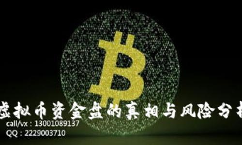 虚拟币资金盘的真相与风险分析