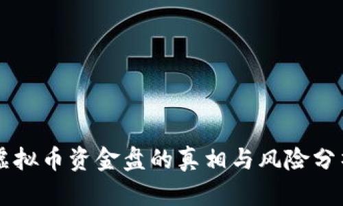 虚拟币资金盘的真相与风险分析
