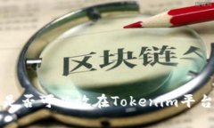 行云币是否可以放在Tokenim平台的探讨