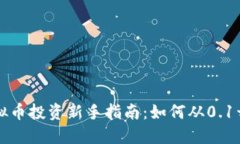 虚拟币投资新手指南：如何从0.1开始