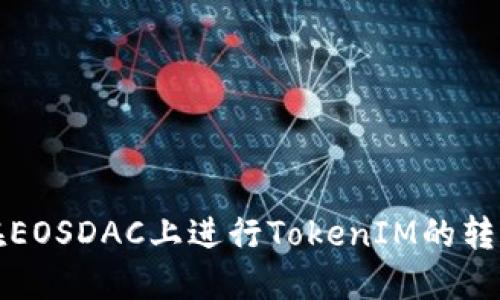 如何在EOSDAC上进行TokenIM的转入操作