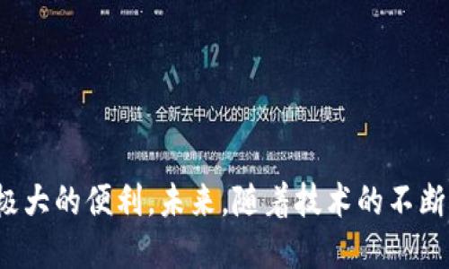 : 狗狗的数字资产时代：Tokenim如何改变宠物产业的未来

Tokenim, 狗狗, 数字资产, 宠物产业, 区块链/guanjianci

引言：数字资产与宠物产业的融合
随着区块链技术的飞速发展，数字资产逐渐渗透到人们生活的各个方面，宠物产业作为与人类生活息息相关的一部分，也开始探索数字化的可能性。Tokenim作为一个创新的数字资产平台，旨在为狗狗及其主人提供更方便、更安全的服务。这一平台不仅能帮助狗主人方便地管理他们的宠物信息，还能通过Tokenim的代币，创造一种新的宠物交易和互动方式。

Tokenim的基本概念
Tokenim是一个基于区块链技术的平台，旨在为狗狗相关的各项服务提供保障。用户可以通过Tokenim进行狗狗的注册、交易、保险、健康管理等多种服务。在这个平台上，所有的交易记录和狗狗信息都将以不可篡改的方式存储，保证宠物信息的真实性和可信性。

Tokenim的主要功能
Tokenim平台的功能相当丰富，主要包括以下几个方面：
ul
    listrong狗狗注册与认证：/strong用户可以在平台上为他们的狗狗进行注册，系统会生成唯一的数字ID，并记录狗狗的基本信息、健康记录和交易历史。/li
    listrong市场交易：/strong用户可以在平台上买卖狗狗，所有的交易信息将被安全地存储在区块链上，从而实现透明和安全的交易环境。/li
    listrong智能合约：/strongTokenim利用智能合约来自动化交易流程，减少中介成本，提高交易效率。/li
    listrong保险服务：/strong平台提供宠物保险服务，通过区块链技术提高保险理赔的效率和透明度。/li
/ul

为何选择Tokenim？
选择Tokenim的理由主要体现在以下几点：
ul
    listrong安全与隐私：/strong区块链技术确保了用户的隐私和数据安全，所有信息均只能通过授权访问。/li
    listrong透明性：/strong所有交易记录都是公开透明的，用户可以随时查看自己的交易历史及狗狗信息。/li
    listrong便捷性：/strong通过Tokenim，用户可以轻松管理他们的狗狗信息，而不再需要繁琐的手动记录和多次沟通。/li
/ul

可能的相关问题
在Tokenim的背景下，许多用户可能会提出以下问题：
ul
    li如何在Tokenim上注册我的狗狗？/li
    liTokenim的狗狗交易是如何进行的？/li
    li平台如何保证交易的安全性和透明度？/li
    liTokenim提供哪些类型的保险？/li
    li未来Tokenim将如何发展，宠物产业又将面临怎样的变化？/li
/ul

问题一：如何在Tokenim上注册我的狗狗？
在Tokenim上注册狗狗相对简单，首先用户需要下载并安装Tokenim应用，随后可以通过以下步骤完成注册：
ol
    listrong创建账户：/strong用户需要输入基本个人信息，如用户名、邮箱和联系方式。完成注册后，用户将获得一个唯一的Tokenim账户。/li
    listrong填写狗狗信息：/strong在账户内，用户可以选择“添加狗狗”功能。此时需要填写狗狗的基本信息，包括但不限于狗狗的姓名、品种、出生日期、医疗记录等。/li
    listrong系统认证：/strong提交信息后，Tokenim系统会对狗狗的身份进行验证，确认信息的真实性，这是为确保平台的安全性和可靠性。/li
    listrong生成数字ID：/strong一旦信息通过验证，系统将生成一个唯一的数字ID，这个ID将持续伴随狗狗的整个“数字生命”，用户可以随时使用这个ID查询狗狗信息。/li
/ol
完成上述步骤后，用户的狗狗便成功在Tokenim平台注册，后续可根据实际需求进行交易、保险等操作。

问题二：Tokenim的狗狗交易是如何进行的？
Tokenim的狗狗交易流程涵盖了从信息发布到交易完成的各个环节，确保每一步都通透明晰。
ol
    listrong发布交易信息：/strong交易者在账户内可以选择“出售狗狗”功能，填写狗狗的交易价格、交易条件及其他相关信息，发布到平台交易市场上。/li
    listrong买家询问与沟通：/strong感兴趣的买家可以直接在平台上与卖家进行沟通，进一步了解狗狗的情况，如健康状况、习性等。/li
    listrong交易确认：/strong买卖双方确认交易后，可以选择使用智能合约进行交易，详细约定交易条件，如付款方式、交付时间等。/li
    listrong完成交易：/strong在双方达成一致后，平台将自动处理交易资金与狗狗信息的转移，确保交易的准确性和安全性。/li
/ol
这种通过智能合约进行的交易不仅提升了效率，也降低了交易成本，风险管理更加有效。

问题三：平台如何保证交易的安全性和透明度？
Tokenim通过多种技术手段确保交易的安全性和透明度：
ul
    listrong区块链技术：/strong所有交易记录均存储在区块链上，任何人都无法篡改。这意味着每一笔交易都有迹可循，极大提升了透明度。/li
    listrong智能合约：/strong交易是通过智能合约进行的，一旦满足特定条件，合约将自动执行，从而人为干预的风险降到最低。/li
    listrong用户认证：/strong在平台上进行交易的用户都需要经过身份认证和狗狗信息的真实性验证，这一过程为交易额外增添了一层保护。/li
/ul
通过这些措施，Tokenim能够确保交易过程的可信性，增强用户的信任感。

问题四：Tokenim提供哪些类型的保险？
在Tokenim平台上，用户可以为他们的狗狗选择不同类型的保险，主要包括：
ul
    listrong健康保险：/strong覆盖狗狗日常医疗的费用，包括疫苗接种、疾病治疗、紧急救助等。/li
    listrong意外伤害保险：/strong该保险为意外事故导致的伤害提供保障，例如交通事故、意外中毒等。/li
    listrong盗窃与丢失保障：/strong当狗狗失踪或被盗时，用户可以获得一定额度的赔偿以降低损失。/li
/ul
每种保险都会根据狗狗的年龄、品种和健康状况进行收费，用户可以根据实际需求和预算进行选择。

问题五：未来Tokenim将如何发展，宠物产业又将面临怎样的变化？
随着科技的不断进步，Tokenim有望在未来实现以下几方面发展：
ul
    listrong功能扩展：/strong随着用户需求的变化，Tokenim将不断推出新功能，例如狗狗社交、在线养成游戏等，丰富用户的使用体验。/li
    listrong全球化：/strong未来，Tokenim计划向全球市场扩展，推出多语言版本，使更多宠物爱好者能够享受到平台服务。/li
    listrong合作与创新：/strong与更多宠物行业相关企业合作，为用户提供更全面的服务，包括培训、寄养、食品推荐等。/li
/ul
宠物产业在数字化进程中，Tokenim有望成为引领其发展的力量，促进用户和服务之间的更好连接，实现宠物产业的繁荣与创新。

结论：数字化让宠物产业更美好
Tokenim的出现，不仅将狗狗的生活数字化，更为整个宠物行业注入了新的活力。借助区块链技术，宠物的管理、交易和保险变得更加安全和高效，为狗主人提供了极大的便利。未来，随着技术的不断进步和用户需求的变化，Tokenim必将在宠物产业的发展中发挥越来越重要的作用，让我们的宠物生活更美好。