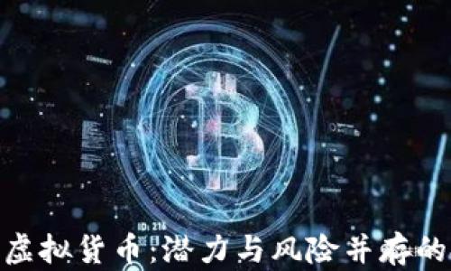 
探索冷门虚拟货币：潜力与风险并存的投资机会