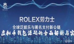 易语言虚拟币钱包源码的全面解析与实用指南