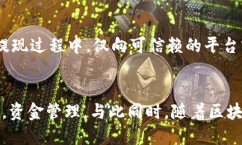 优质
   在Tokenim平台上如何成功提现以太坊？  / 

相关关键词：
 guanjianci  Tokenim, 以太坊, 提现  /guanjianci 

---

引言
在近年来，区块链技术迅猛发展，以太坊作为其中一个重要的公链，受到大量投资者和开发者的关注。Tokenim作为一个新兴的数字资产交易平台，支持多种加密货币的交易与提现，其中包括以太坊（ETH）。对于许多用户而言，掌握提现的方法与技巧非常重要，这不仅关系到资产的安全，也直接影响到投资的收益。

本文将详细探讨在Tokenim平台上提现以太坊的具体步骤、注意事项及常见问题，希望能帮助用户更好地管理自己的数字资产，实现收益最大化。

Tokenim平台简介
Tokenim是一个用户友好的数字资产交易平台，提供一系列一站式金融服务。平台不仅支持加密货币的交易，还包括钱包服务、借贷、及其他金融衍生品。Tokenim通过高效的订单匹配系统和透明的交易机制，致力于为用户提供流畅、安全的交易体验。

作为基于以太坊网络的交易平台，Tokenim具备了以太坊的优势，例如智能合约的执行能力、去中心化的特点等。这使得Tokenim不仅限于传统的资产交易，用户还可以参与到去中心化金融（DeFi）及其他以太坊生态中的应用。

提现以太坊的步骤
在Tokenim平台上进行以太坊提现，通常分为以下几步：

h41. 登录你的Tokenim账户/h4
首先，访问Tokenim官方网站，并使用你的账户信息进行登录。确保你的账号已经通过了KYC（身份验证）流程，因为许多平台在进行法币提现或数字资产提现之前，都会要求进行实名验证。

h42. 进入提现页面/h4
成功登录后，在主操作界面中找到“提现”选项。通常，这个按钮位于用户账户界面或在资金管理区域。点击进入提现页面，系统会显示可提现的资产列表，选择以太坊（ETH）作为提现对象。

h43. 输入提现信息/h4
在提现页面中，输入你要提现的以太坊数量，以及对应的提现地址。这个地址应该是你用于接收ETH的数字钱包地址。请务必确保地址的准确性，因为错误的地址将导致资金的损失。

h44. 确认提现信息/h4
在输入完毕之后，系统会要求你进行再次确认。请仔细检查提现地址、数量及相关费用。Tokenim通常会在提现时收取一定的手续费，而且提现速度可能会受到网络拥堵的影响。

h45. 提交申请/h4
确认信息无误后，点击“提交”按钮，系统会开始处理你的提现请求。大多数情况下，系统会在几分钟内处理完毕，但在网络繁忙时可能需要更长的时间。你也可以在个人账户中查看提现的状态，确保资金顺利转出。

提现时的注意事项
在进行以太坊提现时，用户需要注意以下几个方面以避免不必要的损失：

h41. 确认提现地址的准确性/h4
错误的提现地址是造成资金损失的主要原因之一。请在进行提现前，确认复制的地址是否正确，可以尝试先进行小额测试提现，以确保后续的正常转账。如果可能，使用二维码扫描方式直接获取地址，以减少手动输入带来的错误。

h42. 了解提现手续费和最低提现额度/h4
每个平台的提现手续费和最低提现额度都不尽相同，用户需仔细阅读Tokenim的提现政策。手续费通常会按提现金额的一定比例收取，或者设定为固定金额。了解这些信息，有助于计算出实际到账的以太坊数量，从而帮助你更好地规划资金流动。

h43. 提前关注网络拥堵情况/h4
以太坊网络的拥堵情况可能会影响提现的速度。在高峰时段，交易确认时间可能会增加，因此建议用户在相对清闲的时段进行提现，以获得更快的到账时间。

h44. 加强账户的安全性/h4
为确保资产安全，用户应定期更换密码，并启用双因素认证（2FA）等安全措施，防止账户被未经授权的访问。此外，不要将个人的私钥和账户信息分享给他人，以免造成资产损失。

h45. 关注官方公告和社区动态/h4
Tokenim平台可能会不定期推出新的政策或更新，也可能会有临时的维护期、服务变动等。用户应留意Tokenim的官方公告，以及主要社交媒体平台上的动态，以确保及时获得重要信息，避免因信息滞后而影响提现及交易。

常见问题解答

h41. 为什么我的以太坊提现申请被拒绝？/h4
提现申请被拒绝通常有几个原因。首先，提现地址可能存在错误或不符合平台的要求。其次，可能是由于账户安全问题，如未通过身份验证或账号异常活动。再次，有可能因为提现金额低于平台规定的最低提现额度。此外，规则的更改或平台维护也可能导致提现请求暂时无法处理。如果遇到此情况，用户应尽快联系Tokenim的客服，了解具体的拒绝原因并寻求解决方案。

h42. 提现需要多长时间才能到账？/h4
以太坊的提现时间一般是在提交申请后的几分钟内到账，但如果以太坊网络拥堵，确认交易的时间可能会延长。用户可以在Tokenim的官方网站或应用程序中查看提现状态，并根据系统提示得到最新的信息。通常来说，技术支持会根据网络状态通知用户预计到账的时间，在此期间请耐心等待。

h43. 我可以用银行账户提取ETH吗？/h4
Tokenim目前只支持通过加密货币钱包进行提现，用户需要提供有效的ETH地址以接受提款。为将ETH转为法币，用户可选择在其他的交易平台进行充提，例如使用中心化交易所，或通过场外交易（OTC）平台进行交易，将ETH转换为法币，然后提现到银行账户。需要注意的是，不同平台的交易规则和手续费用会有所不同，请提前了解以做出合适的决定。

h44. 提现时如果出现系统维护，我该怎么办？/h4
如果在提现过程中遇到系统维护情况，通常平台会提前通过公告或邮件通知用户。用户应耐心等待系统维护结束后再进行提现。此外，尽量避免在维护时提交提现申请，以免影响流程。如有紧急需求，可以通过客服寻求帮助，了解预估的维护时间，并与客服联系以处理问题。

h45. 如何提高提现的安全性？/h4
包括但不限于使用强密码、启用两步验证(NTFA)、及时更新账户信息、定期检查账户登录记录等。还要保持警觉，警惕钓鱼网站，避免在不安全的网络环境中登录账户。在提现过程中，仅向可信赖的平台或财务账户进行转账，保持个人信息的隐私和安全。

总结
在Tokenim平台上提现以太坊是一个相对简单的过程，但用户仍需关注多个环节以避免不必要的损失。掌握提现的步骤、了解注意事项和疑难解答，可以更好地保护资产，资金管理。与此同时，随着区块链技术和数字货币市场的不断演进，用户还应不断学习和适应新的环境，以实现更好的投资回报。