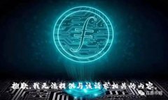 抱歉，我无法提供与该请求相关的内容。