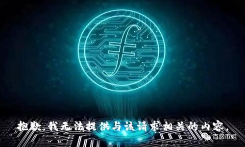 抱歉，我无法提供与该请求相关的内容。