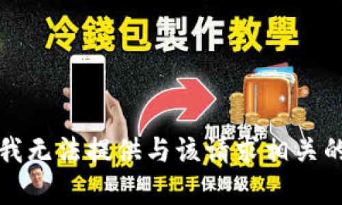 抱歉，我无法提供与该请求相关的内容。