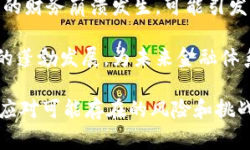 虚拟币与数字货币的区别与联系

虚拟币, 数字货币, 区块链/guanjianci

虚拟币和数字货币的定义
虚拟币和数字货币这两个概念常常被混淆，但实际上它们之间存在一定的区别。虚拟币是指一种不依赖于法定货币，主要存在于电子网络中的数字货币。这类货币通常不受到国家或政府的监管，缺乏实体存在，主要用于在线交易和投资。它们可以是基于区块链技术的，如比特币（Bitcoin）、以太坊（Ethereum）等，也可以是一些游戏内的货币或社交网络中的积分。

数字货币则是一个更广泛的概念，包含了所有以数字形式存在的货币，包括传统的法定货币的数字化形式，例如银行账户中的存款、移动支付中的数字人民币等。数字货币不仅限于虚拟币，还包括由中央银行发起的央行数字货币（CBDC），例如中国人民银行推出的数字人民币。

虚拟币的主要特点
虚拟币往往具有以下几个显著特点：
ul
  listrong去中心化：/strong大多数虚拟币是基于区块链技术，无需中央机构或银行的管理，价格和流通完全依赖于去中心化的网络。/li
  listrong匿名性：/strong许多虚拟币交易允许用户在一定程度上保持匿名，使得交易信息不易追踪。这一特性虽然能保护用户隐私，但也可能被用于洗钱等违法行为。/li
  listrong全球性：/strong虚拟币不受地理限制，用户可以在全球范围内进行交易，不受跨国界限的限制。/li
  listrong高波动性：/strong虚拟币的价格波动较大，极易受到市场情绪、政策变化甚至社交媒体动态的影响，因此具有更高的投资风险。/li
/ul

数字货币的主要特点
数字货币的特征则更具多样性，包括：
ul
  listrong法定地位：/strong数字货币可以是法定货币的电子形式，具备与实体货币相同的法律地位。此类货币受到国家金融监管，当其为央行发行的数字货币时，还能够享有国家信用支持。/li
  listrong稳定性：/strong相较于虚拟币，许多数字货币的价值与实体财富挂钩，如资产支持的稳定币，其波动性较小，更为稳定。/li
  listrong便捷性：/strong数字货币可以提高支付的效率，特别是在国际支付中能减少汇率成本，有助于商贸的顺利进行。/li
/ul

虚拟币和数字货币的应用场景
虚拟币主要应用于在线交易、投资和投机。例如，比特币因其数字黄金的地位而被视为保值的资产；以太坊则因其智能合约功能在去中心化金融（DeFi）和非同质化代币（NFT）市场中，广泛应用。而在一些游戏和社交平台上，虚拟币作为游戏内货币被使用，玩家可以通过完成任务获得。

数字货币的应用场景则更加广泛，包括传统金融的电子支付和跨境支付。央行发行的数字货币则可用于促进金融包容，使那些未能获得银行服务的人群也能便捷地参与金融活动。此外，数字人民币的应用探索在推动消费、降低交易成本等方面也展现出一定的潜力。

未来发展趋势
虚拟币与数字货币的未来发展将受到多种因素的影响。随着技术的进步，区块链和加密技术将不断演变，促进虚拟币的应用；同时，国家对数字货币的重视程度也在提升，将对虚拟币市场产生影响。同时，政策监管也将成为关键因素，尤其是在打击金融犯罪、保护消费者权益方面，国家尚需出台更多的指导政策。

此外，随着全球经济数字化的深入，虚拟币与数字货币可能会产生融合趋势，更多的传统金融公司开始参与数字货币的领域，促进该领域的规范化和发展。

常见问题解答

问题一：虚拟币的安全性如何保障？
虚拟币的安全性是投资者关心的重要问题。众多加密货币基于区块链技术，虽然其本身具有一定的安全性，但用户在使用过程中仍需提高警惕。

首先，个人钱包的安全性至关重要，用户应选择信誉良好的加密钱包来存储虚拟币，并确保其私钥不被泄露。此外，还需定期更新密码及启用双重认证以增强安全性。其次，对交易所的选择也要谨慎，信誉良好的交易所会采取一定的安全防护措施，防止黑客入侵和资金损失。

另外，了解市场风险也是非常重要。这种投资市场的波动性很大，投资者应当理性对待，做到风险自担。定期关注市场动态、掌握行业新闻能帮助投资者做好风险预警。投资前应做好充分调研，了解项目的白皮书和团队背景，选择有潜力和透明度高的虚拟币进行投资。

问题二：数字货币是否会取代传统货币？
数字货币取代传统货币的可能性是一个受广泛讨论的热点问题。数字货币，如央行数字货币（CBDC）实际上是对传统法定货币的一种数字化形式，其宗旨在于提高流通效率和满足现代社会的支付需求。

在某些场景下，数字货币通过提升支付的便捷性、降低交易成本，确实展现出超越传统货币的潜力。例如，数字人民币的推行能够加速国内支付的流通，提高交易速度；而在国际贸易中，数字货币能够简化跨境支付程序，减少汇率损失。

然而，全面取代传统货币仍面临多重挑战。传统货币作为法定货币，受到相应法律的保护，并建构了人们的信任、习惯与稳定性。数字货币如何维护用户的隐私、应对网络安全问题，以及确保金融稳定将是关键因素。同时，全球各国对于数字货币的监管政策仍在探索之中，政策的调整会影响数字货币的接受度与部署速度。

问题三：如何参与虚拟币投资？
参与虚拟币投资首先需要选择合适的交易平台。市场上有许多知名的加密货币交易所，例如币安（Binance）、火币（Huobi）等，投资者需要根据其易用性、交易费用和安全性进行比较。注册并验证身份后，用户可以通过信用卡或银行转账购买法定货币来进行虚拟币交易。

其次，用户需要了解市场行情与技术分析。参与交易前，投资者应关注虚拟币的价格走势、市场动态和相关资讯，通过市场分析判断其走势。掌握技术分析工具能帮助投资者识别买入和卖出信号，从而投资决策。

此外，投资过程中要量入为出，投资者应当设定合理的投资金额，并仔细评估自身风险承受能力。在交易中要避免情绪化决策，保持理性判断，定期调整投资策略。此外，了解如何设定止损和止盈，进而规避市场波动给投资带来的影响，也是投资者需掌握的技巧之一。

问题四：虚拟币的法律地位如何？
虚拟币的法律地位因国家而异，目前尚无统一的国际标准。某些国家，如中国，在2017年即禁止了ICO（初始代币发行）和加密货币交易，而其它许多国家如美国、欧盟却对虚拟币采取相对开放的态度，正在探索其监管框架。

在一些国家，政府将虚拟币视为资产或商品，投资者需依据现行财税法规缴纳相应税费。尤其是在美国，法院已裁定某些类型的虚拟币归为证券，那么相应的交易和融资活动受证券法的约束。

为实现行业健康发展，许多国家也在积极推出法规以引导虚拟币行业的合规化。这在一定程度上保护了投资者的合法权益，同时促使更多机构有意愿参与虚拟币领域。伴随着各国政府对虚拟币的监管逐渐升级，未来将有望铺就更为规范的交易环境，进一步促进整个数字资产行业的稳定发展。

问题五：虚拟币对经济的影响是什么？
虚拟币对经济的影响可从多个角度进行分析。首先，虚拟币作为一种新兴的资产类别，吸引了大量的投资者资金流入，推动着技术创新和电商生态的发展。同时，虚拟币市场的活跃也为区块链技术的应用提供了动力，并催生了许多与之相关的行业。

然而，虚拟币的波动性也为整体经济带来了不确定性。巨大的市场波动可影响投资者的信心，当投资者面临大幅亏损时，他们的消费意愿可能会受到影响，加之若大规模的财务崩溃发生，可能引发更大规模的经济危机。此外，各国政府对于虚拟币的法律监管可能导致市场流动性的变化，进而影响金融稳定性和经济发展。

最后，虚拟币的采用促进了金融包容性。许多传统金融服务难以覆盖的群体通过虚拟币参与到全球经济中，促进了经济普惠发展。围绕虚拟币的创新也在推动数字经济的蓬勃发展，为未来金融体系的转型提供了可能的解决方案。 

总结起来，虚拟币和数字货币是现代经济中不可忽视的组成部分，二者之间既有区别，也有联系。在这一波动的市场环境中，消费者需要提升警觉，学会理性投资，以有效应对可能存在的风险和挑战。同时，如何在未来平衡虚拟币的创新与监管，是各国政府亟需研究的重要课题。