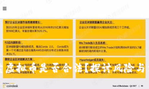 线下买卖虚拟币是否合法？探讨风险与法律界限