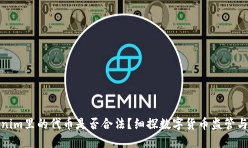 Tokenim里的代币是否合法？细探数字货币监管与合规