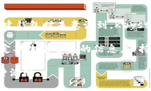   如何安全管理Keystore密码与TokenIM账户 / 
 guanjianci Keystore密码, TokenIM, 区块链安全 /guanjianci 

在区块链应用中，安全是最重要的考量之一。无论是个人用户，还是企业，都需要妥善管理其数字资产的安全性。在这方面，Keystore密码和使用TokenIM等平台提供的安全工具扮演了至关重要的角色。本文将详细探讨如何安全管理Keystore密码与TokenIM账户，同时回答与之相关的几个重要问题。

什么是Keystore密码？

Keystore密码通常是指保护数字资产私钥的一个加密文件。这一密码使得用户在访问其数字资产（如加密货币、代币等）时，必须先输入密码以解锁加密的私钥。Keystore文件的本质是一种用于存储和管理私钥的安全工具，广泛应用于多个加密货币钱包和交易平台。

Keystore密码的安全性对于用户财产的安全至关重要。如果黑客能够获得Keystore文件以及其密码，那么他们就能够轻易地访问和转移用户的数字资产。因此，务必妥善管理和保护Keystore密码，以防止各类密码攻击和恶意软件入侵。

TokenIM的基本介绍

TokenIM是一个集合了多种功能的区块链钱包。它支持多种加密货币，具有强大的安全性和易用性，用户可以方便地进行数字资产的存取、转账和管理。TokenIM钱包允许用户创建多个数字资产账户，适用于个人及小型企业。

在TokenIM中，用户通过设置自己的Keystore密码来保护其数字资产。由于TokenIM中的私钥存储在用户的设备本地，这样增加了安全性，因为用户完全控制自己的私钥。TokenIM还提供了多重签名功能，提高了账户的安全级别。

如何妥善管理Keystore密码？

首先，创建一个复杂而独特的Keystore密码至关重要。建议使用包括字母、数字和特殊字符在内的组合，以增加密码破解的难度。其次，务必定期更换密码，以降低被攻击的风险。此外，切勿将密码记录在容易被发现的地方，例如便签、文档或者是不安全的数字平台。

保存密码的最佳方式是使用密码管理工具。这类工具能够安全存储你的密码，并在需要时自动填充，减少因人类记忆错误而导致的找不到密码的困扰。同时，务必确保这些密码管理工具使用高强度的加密方法，以防止黑客入侵。

TokenIM账户的安全管理

对于TokenIM账户的安全管理，用户应遵循一些基本原则。首先，确保安全性设置的开启，例如双重验证功能。双重验证可以为账户增加额外的一层保护，即便密码泄露，也不至于轻易地被他人访问账户。

其次，用户应该定期监控账户的交易历史。一旦发现可疑交易，应立即采取措施，例如更改密码，或者联系TokenIM客服进行进一步的调查。同时，确保在安全的网络环境下使用TokenIM，避免在公共WiFi网络中进行重要交易。

Keystore和TokenIM的结合使用

很多用户选择在TokenIM这类钱包中使用Keystore密码来保护自己的私钥。这种结合使用可以有效提升安全性。对于使用TokenIM的用户来说，在创建钱包时，可以下载包含私钥的Keystore文件，并设置一个强密码，来保护该文件的安全。

需要注意的是，使用Keystore密码和TokenIM账户的安全管理是相辅相成的。若用户能够在TokenIM中妥善管理Keystore文件并设置复杂密码，可以大大降低其数字资产被盗的风险。一旦选择了一个安全的Keystore文件，它便成为保护数字资产的第一道防线。

可能相关的问题

问题一：如果忘记了Keystore密码，我该怎么做？

忘记Keystore密码是常见的问题。首先，如果你是使用Keystore以外的方式备份了你的私钥，比如将其写在纸上或者保存在其他安全的地方，你可以直接使用那个私钥恢复访问。但是若仅仅依赖于Keystore文件的话，恢复过程会相对复杂。

首先，尝试一下依旧记得的常用密码，很多人往往会使用类似的密码。其次，有些钱包提供的恢复选项可能会涉及到助记词或恢复短语，这通常是在创建钱包时提供的。如果你记得这个助记词，你可以通过它来恢复你的账户，一般来说是通过重新安装TokenIM或使用其他钱包应用进行恢复。

如果以上方法都无法解决你的问题，那么你可能就无法访问到资产。为了防止这种情况的发生，务必在创建Keystore密码时，妥善记录和备份相关的信息。

问题二：如何选择一个安全的Keystore密码？

一个安全的Keystore密码应该具备多个特点。首先，它需要拥有足够的长度，通常建议在12个字符以上。其次，密码应该包含字母（大写和小写）、数字和特殊字符的组合，以增加其复杂度。此外，避免使用容易猜测的词汇或个人信息，如出生日期、名字等。

此外，可以考虑使用密码生成器来帮助创建复杂密码。这样的工具通常会生成长随机字符串，确保安全性。同时，要定期更换密码，以防被他人破解或泄露。

总之，选择安全的Keystore密码需要综合考虑各种因素，包括长度、复杂性、定期更换等，确保其有效性和安全性。

问题三：TokenIM是否存在潜在的安全隐患？

尽管TokenIM提供了较高的安全性，但也不代表它完全没有风险。首先，任何在线平台都有可能受到网络攻击。黑客可能通过钓鱼攻击等手段，试图获取用户的Keystore文件或账户信息。因此，保持警惕，确保不与陌生人分享个人信息至关重要。

其次，TokenIM的安全性也取决于用户自身的使用习惯。比如在不安全的网络环境中进行交易、使用简单的密码、或者未开启双重验证功能，都有可能导致账户的泄露。此外，用户也应保持App版本的更新以确保漏洞得到修补。

虽然TokenIM已经提供了一系列机制来加强安全性，但用户自身使用安全始终是最关键的。保持警惕，定期审视自己的账户安全性是必要的。

问题四：如何对TokenIM进行账户备份？

为了确保在设备丢失或损坏的情况下能够继续访问账户，备份TokenIM账户是必要的。这通常涉及到两部分：备份Keystore文件和记录助记词。

首先，当在TokenIM中创建地址时，它会生成一个Keystore文件，用户应该将这个文件保存到一个安全的位置，如安全的USB驱动器或加密的云存储。同时，Keystore的密码也应该进行妥善管理，避免丢失。

其次，在设置TokenIM时，系统会提供一个助记词，这通常是一个包含12到24个词的随机生成备份短语。用户应该将这个短语抄写并保存在安全的地方，确保在需要时能够使用。

总之，备份TokenIM账户的核心在于确保这两种信息的安全保存。做得越好，当遇到意外时，恢复账户的可能性也就越高。

问题五：Keystore密码丢失会导致数字资产的永久丢失吗？

如果用户丢失了Keystore密码，而没有其他备份（如私钥或助记词），那么在理论上，将无法再访问这个钱包中的数字资产。许多用户在创建钱包时未意识到，Keystore密码的安全性至关重要，如果失去密码而又没有恢复工具，就可能面临无法找回资产的困境。

因此，安全性意识和维护良好的密码管理习惯是必须的。在创建Keystore时，一定要遵循备份原则，确保可以找到可供恢复的资料。此外，定期检查自己的信息，保持警惕，特别是在涉及数字资产的操作中。

最终，通过对Keystore密码与TokenIM账户的有效管理，用户能够极大地提升其数字资产的安全性，从而安心参与区块链生态系统的各种活动。