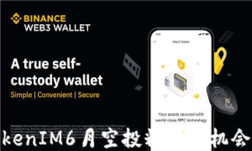 
探索TokenIM6月空投糖果的机会与影响