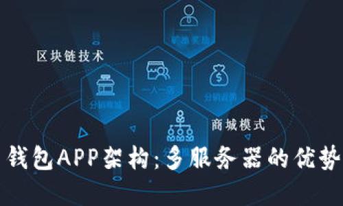 虚拟币钱包APP架构：多服务器的优势与实现