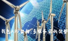 虚拟币钱包APP架构：多服务器的优势与实现