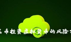 人民币投资虚拟货币的风险分析