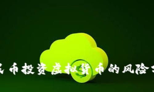 人民币投资虚拟货币的风险分析