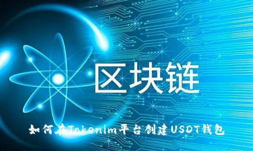 如何在Tokenim平台创建USDT钱包