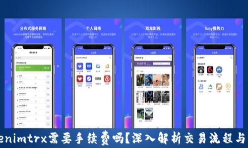 
Tokenimtrx需要手续费吗？深入解析交易流程与费用
