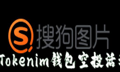 
2021年Tokenim钱包空投活动全解析