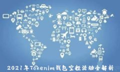 2021年Tokenim钱包空投活动全解析