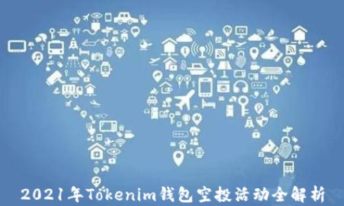 
2021年Tokenim钱包空投活动全解析