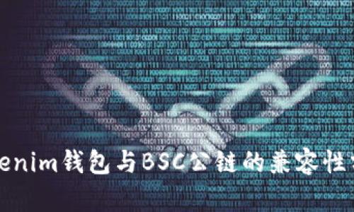 Tokenim钱包与BSC公链的兼容性分析