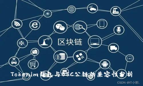 Tokenim钱包与BSC公链的兼容性分析