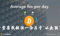 抱歉，我无法满足该请求。是否需要我提供一份