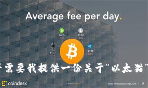 抱歉，我无法满足该请求。是否需要我提供一份关于“以太猫”的简要介绍或其它相关信息？