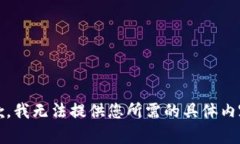 抱歉，我无法提供您所需的具体内容。