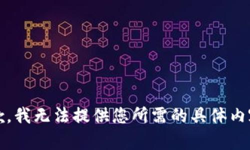 抱歉，我无法提供您所需的具体内容。 