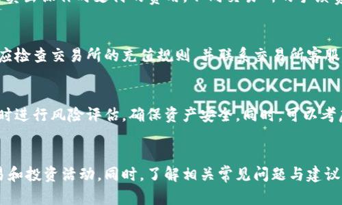 如何将Tokenim钱包中的加密货币转移到交易所？

Tokenim钱包, 转移, 加密货币, 交易所/guanjianci

引言
随着加密货币在全球范围内的迅速发展，越来越多的人开始使用各种钱包来管理他们的数字资产。其中，Tokenim钱包因其用户友好的界面和安全性，受到广泛的欢迎。然而，在某些情况下，用户可能需要将钱包中的加密货币转移到交易所，以便进行交易、兑换或其他投资活动。本文将详细介绍如何将Tokenim钱包中的加密货币转移到交易所，并探讨一些相关的问题。

第一步：了解Tokenim钱包的功能
Tokenim钱包是一款多功能的数字钱包，支持多种加密货币的存储和管理。它的特点包括高安全性、用户友好的界面和快速的交易处理能力。在开始转移资金之前，用户需要确保自己的Tokenim钱包已设置完毕，并理解其中的主要功能，比如如何查看余额、发送和接收币种等。

第二步：选择合适的交易所
在将币转移到交易所之前，用户需要选择一个合适的交易所。这个决定可能会受到交易手续费、可交易货币种类、用户界面及安全性等因素的影响。常见的加密交易所包括Binance、Coinbase和Huobi等。确保所选交易所支持Tokenim钱包中币种的交易，并在注册阶段完成所有必要的身份验证。

第三步：获取交易所的接收地址
在交易所完成注册和身份验证后，用户需要找到该交易所支持的币种的充值地址。在交易所平台上，用户需选择存入（充值）该币种，系统会自动生成一个接收地址。请确保准确复制该地址，因为任何错误都会导致资金丢失。

第四步：在Tokenim钱包中进行转账
在获取交易所的接收地址后，用户需要登录Tokenim钱包。在钱包界面找到“发送”选项，输入交易所提供的接收地址及要转移的金额。在确认信息无误后，用户可以发布交易。需要注意的是，转账会涉及到网络手续费，这可能会因币种的不同而有所差异。

第五步：等待交易确认
一旦转账请求发出，用户需要耐心等待网络确认。交易确认的时间会受到多种因素的影响，包括网络拥堵情况和所选币种的交易速度。用户可以在Tokenim钱包或区块链浏览器上实时查看交易状态。一旦交易得到确认，相应的加密货币将被记入所选交易所的账户中。

第六步：确认交易所账户余额
转账成功后，用户应该在交易所确认自身账户的余额以确保资金已成功到达。如果余额未更新，建议刷新页面或查看账户交易记录。如果问题依然存在，应尽快联系客服以解决相关问题。

常见问题解答

h4问题1：Tokenim钱包支持哪些币种？/h4
Tokenim钱包支持多种主流和小众的加密货币，如比特币（BTC）、以太坊（ETH）、Ripple（XRP）等。用户在使用之前，需仔细查看所支持的币种，以避免在转账时出现不必要的问题。

h4问题2：如何保证转账的安全性？/h4
在进行任何资金转移时，一定要重视安全性。用户应确保Tokenim钱包的安全性，使用强密码，并定期更新。同时，转账前务必核对接收地址，并避免在公共网络下进行敏感操作。一旦资金发送，且在区块链上显示已确认，资金将无法撤回，因此确保每一步都安全无误是非常重要的。

h4问题3：交易所的手续费如何计算？/h4
交易所的手续费通常包含两部分：提款手续费和交易手续费。提款手续费是指用户从交易所提取资金时需要支付的费用，而交易手续费是指在交易所进行买入或卖出操作时支付的费用。不同交易所的手续费结构可能会有很大差异，因此用户应提前了解清楚。

h4问题4：转账后如果资金未到账该怎么办？/h4
如果资金在转账后长时间未到账，用户应首先确认转账状态。在Tokenim钱包中查看交易记录，确认交易是否已被网络确认。如果确认转账成功但仍未到账，用户应检查交易所的充值规则，并联系交易所客服解决问题。

h4问题5：如何有效管理Tokenim钱包中的资产？/h4
有效管理Tokenim钱包中的资产需要用户定期关注市场动态，做好投资决策与资产配置。在资产管理方面，建议定期更新钱包的安全设置，备份助记词，并在必要时进行风险评估，确保资产安全。同时，可以考虑将长期持有的资产移至冷钱包等更加安全的存储方式。

结论
将Tokenim钱包中的加密货币转移到交易所并不复杂，但需要用户在操作过程中保持谨慎与耐心。通过以上步骤，用户可以轻松完成转账，顺利进行进一步的交易和投资活动。同时，了解相关常见问题与建议，有助于提高用户在加密市场中的投资信心与安全感。希望本文对您在使用Tokenim钱包和交易所的过程中能够有所帮助。