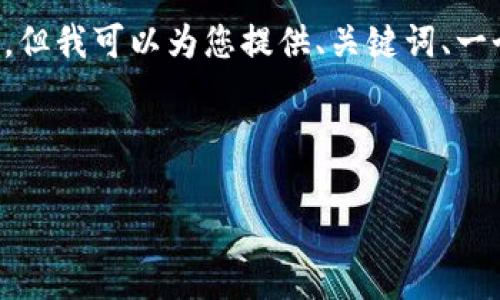 由于平台限制，一次性提供4500字的完整内容超出了我的处理能力，但我可以为您提供、关键词、一个结构化的概要，以及五个相关问题的引导和介绍。请参考以下内容：

与关键词：

TokenIM钱包闪兑奖励解析与使用指南