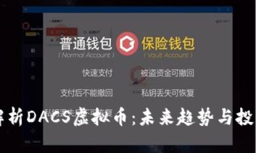 深入解析DACS虚拟币：未来趋势与投资潜力